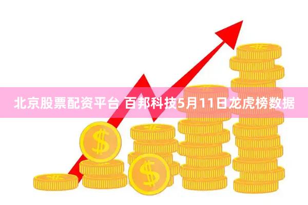 北京股票配资平台 百邦科技5月11日龙虎榜数据